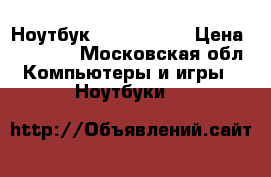 Ноутбук lenovo z500 › Цена ­ 13 000 - Московская обл. Компьютеры и игры » Ноутбуки   